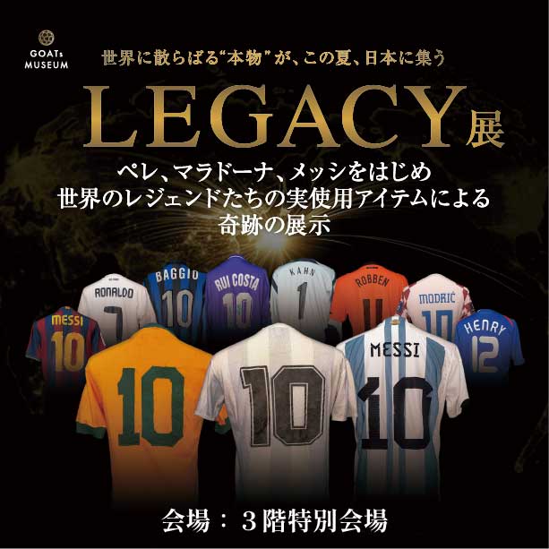 LEGACY展 世界に散らばる「本物」が、この夏、日本に集う