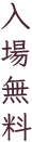 入場無料