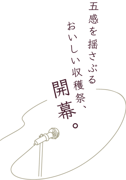 五感を揺さぶる おいしい収穫祭、開幕。