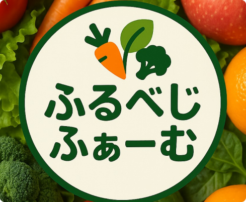 ふるべじふぁーむ