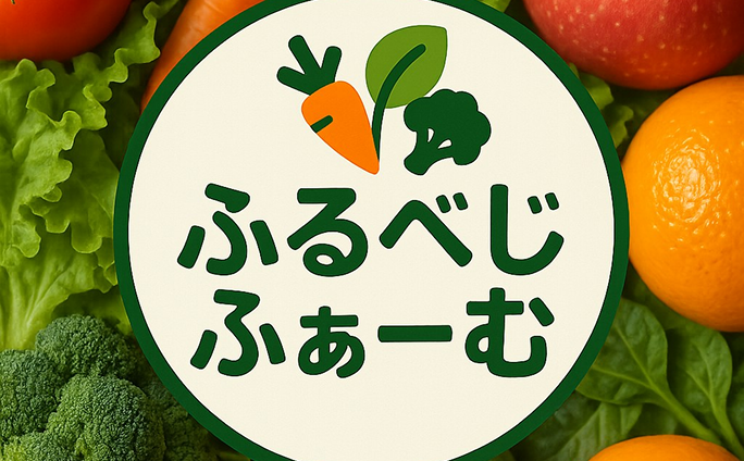 ふるべじふぁーむ