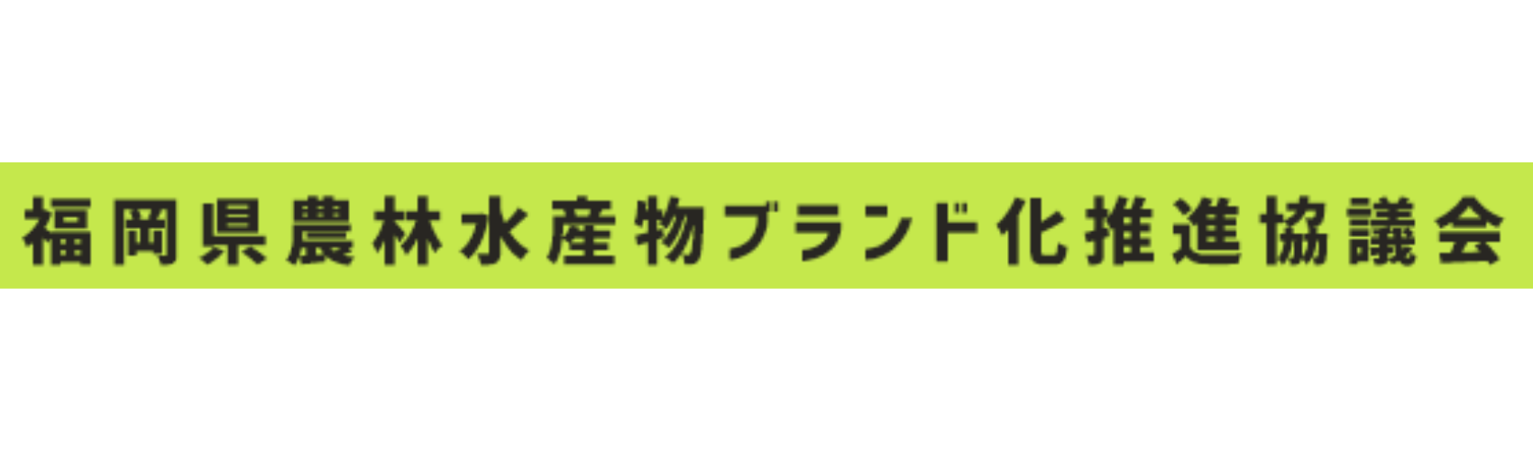福岡県農林水産物ブランド化推進協議会