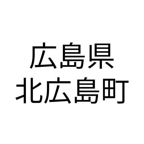 広島県北広島町