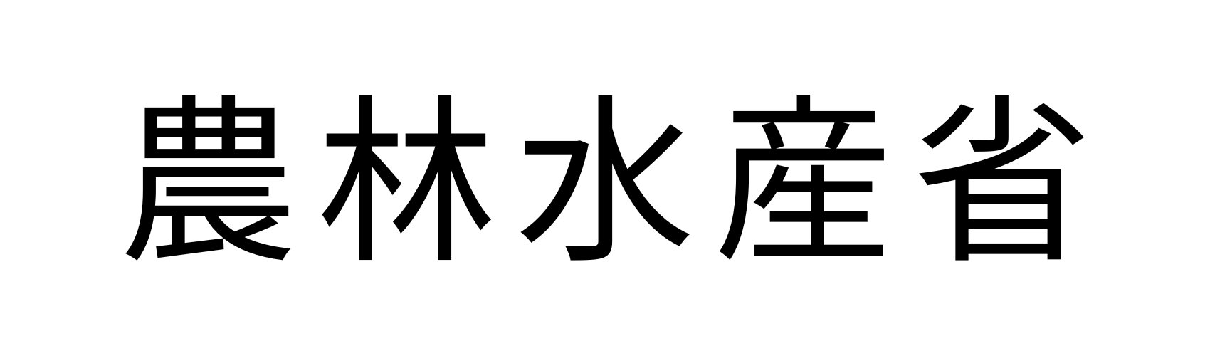 農林水産省