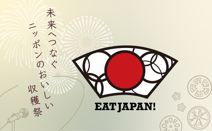 第2回 EAT JAPAN(イートジャパン)！～ 未来へつなぐニッポンのおいしい収穫祭～