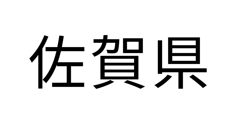 佐賀県