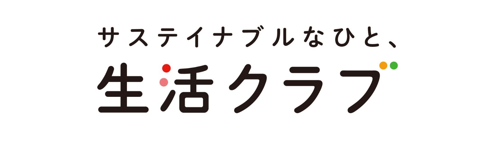 生活クラブ