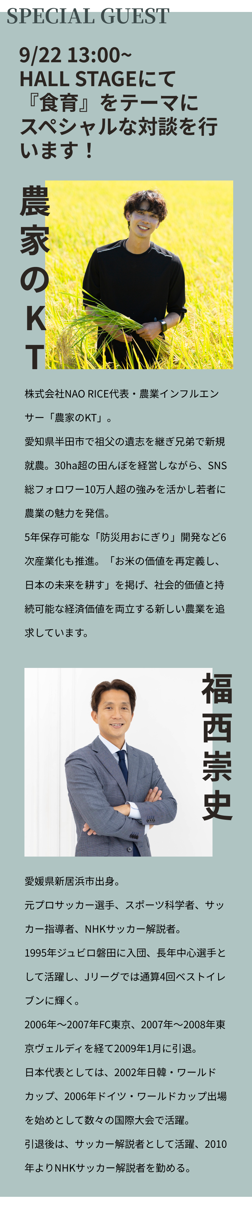 SPECIAL GUEST 9/22 13:00〜 HALL STAGEにて「食育」をテーマにスペシャル対談