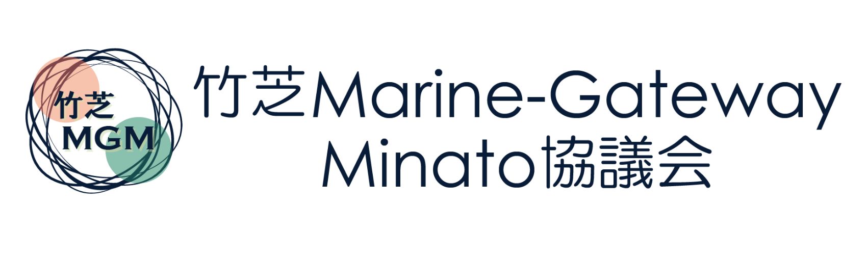 竹芝Marine-Gateway Minato協議会