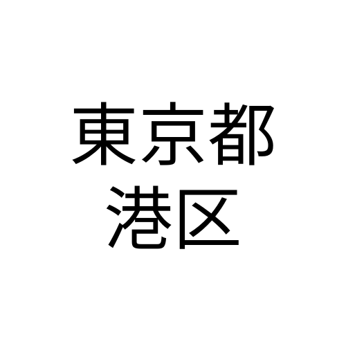 東京都港区